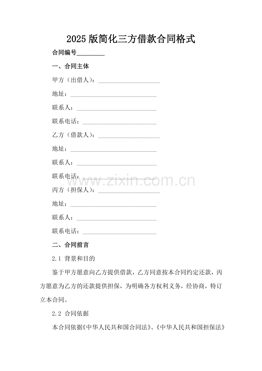 2025版简化三方借款合同格式范例范例x.docx_第2页