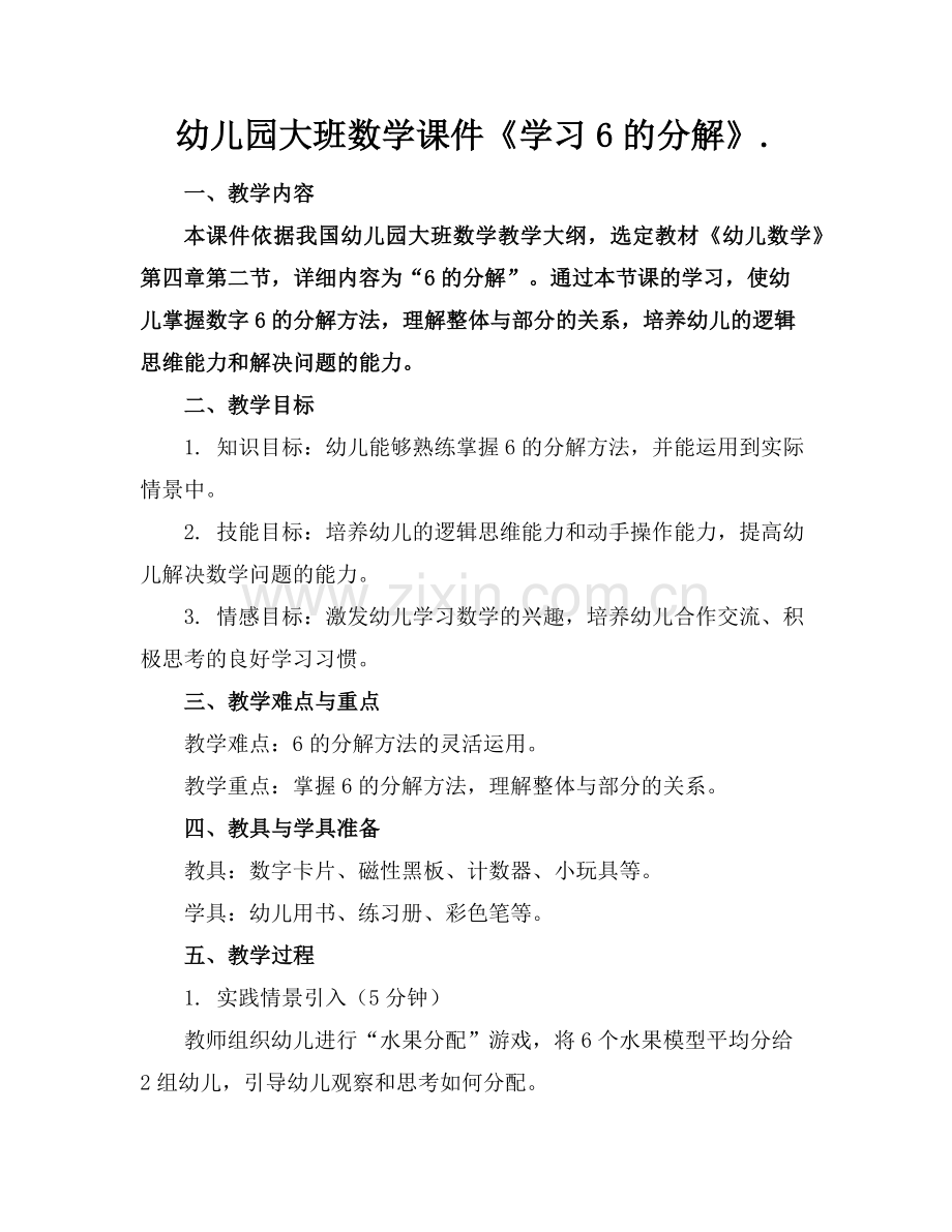 幼儿园大班数学课件《学习6的分解》.范例x.doc_第1页