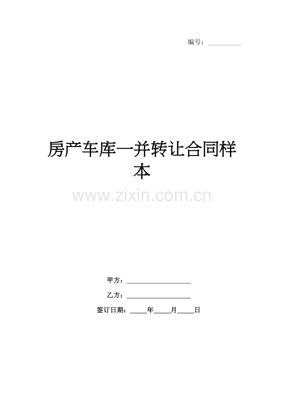 房产车库一并转让合同样本-1范例x.docx_第1页
