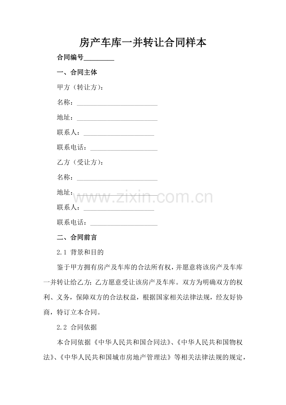 房产车库一并转让合同样本-1范例x.docx_第2页