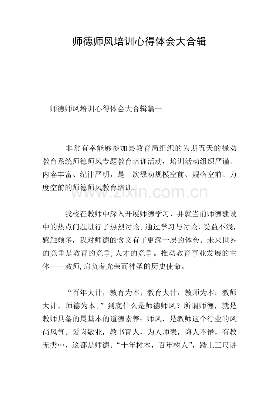 师德师风培训心得体会大合辑.doc_第1页