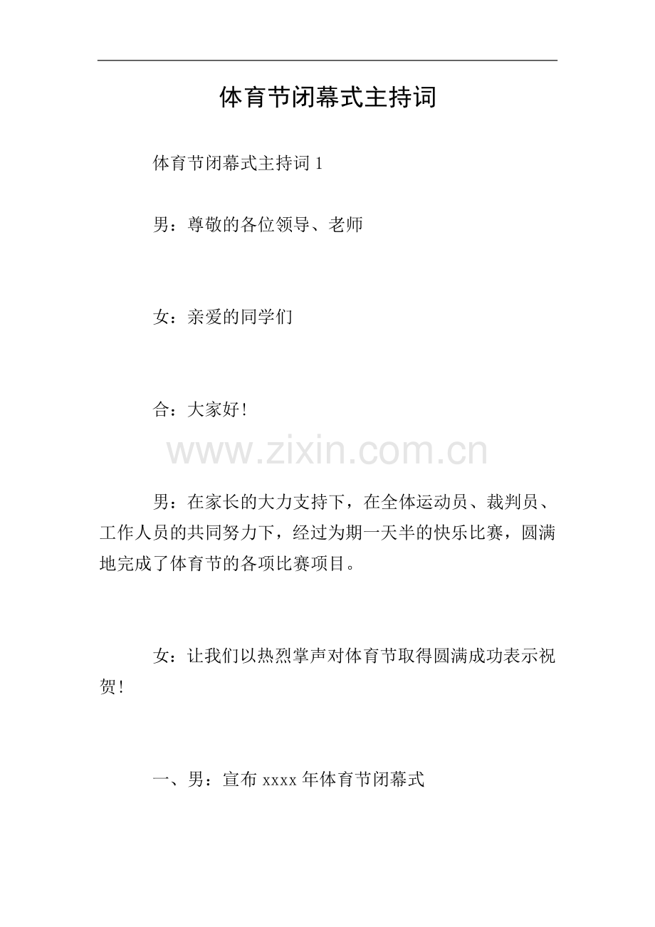 体育节闭幕式主持词.doc_第1页