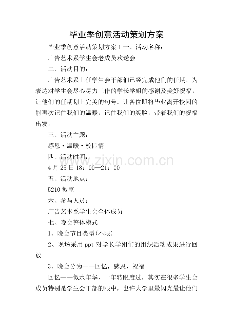 毕业季创意活动策划方案.doc_第1页