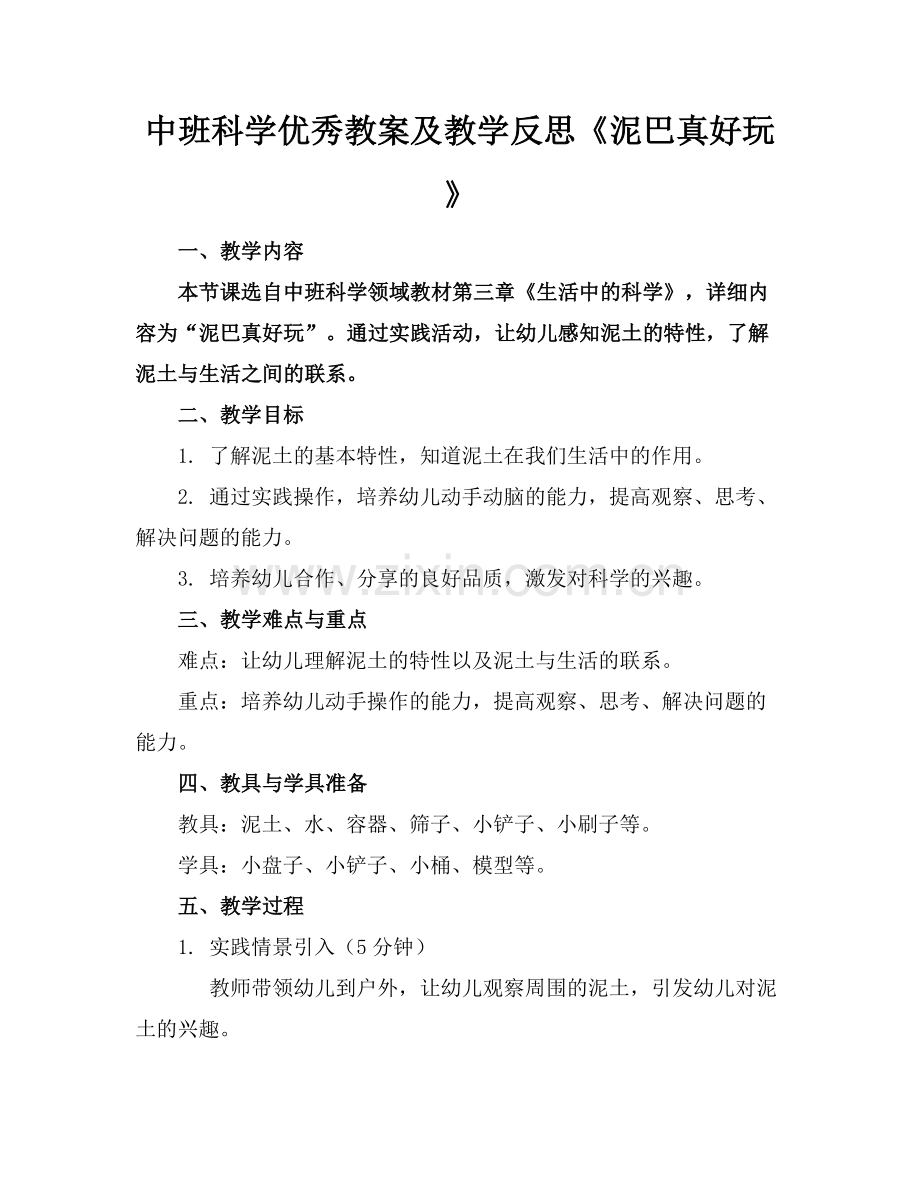 中班科学优秀教案及教学反思《泥巴真好玩》范例x.docx_第1页