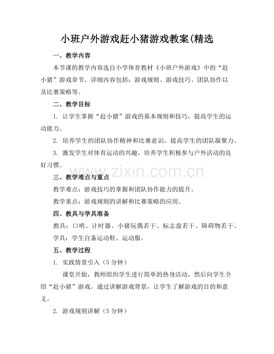 小班户外游戏赶小猪游戏教案((1)范例x.doc_第1页