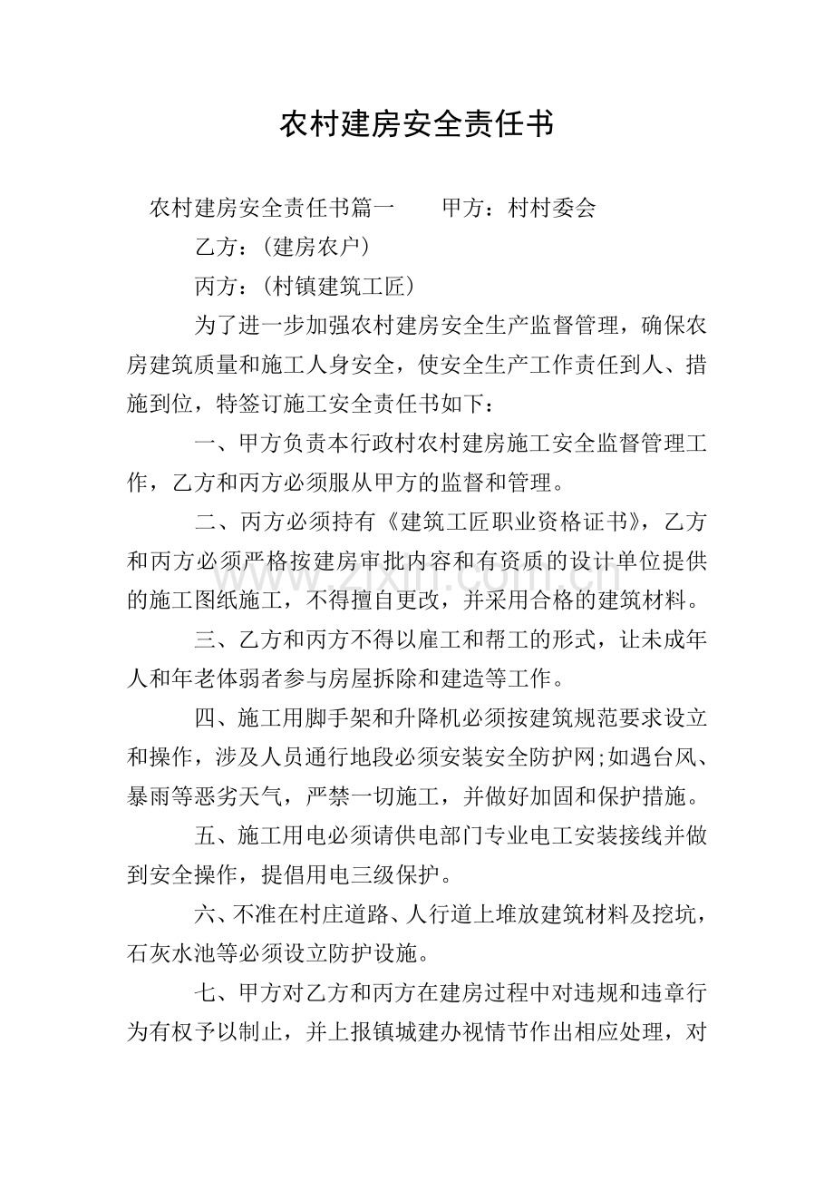 农村建房安全责任书.doc_第1页