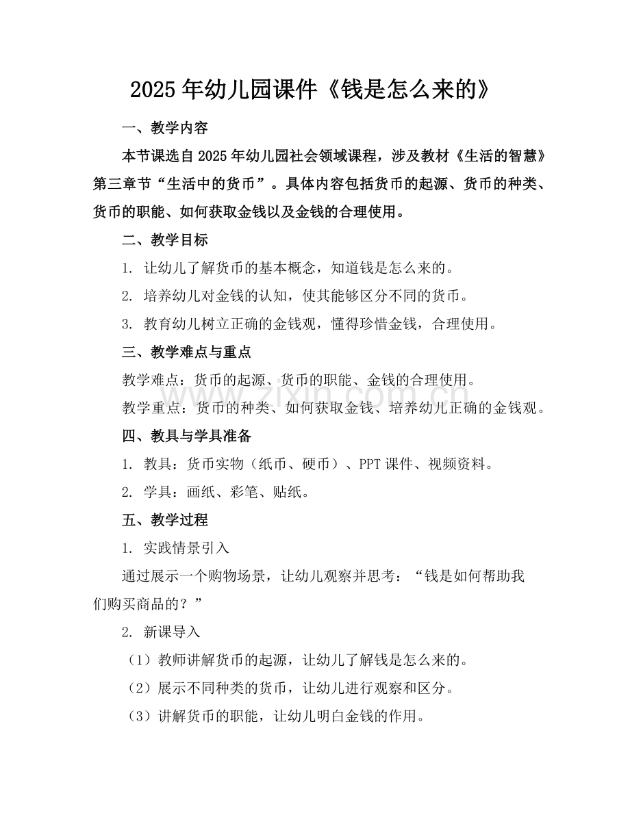 2025年幼儿园课件《钱是怎么来的》范例x.doc_第1页