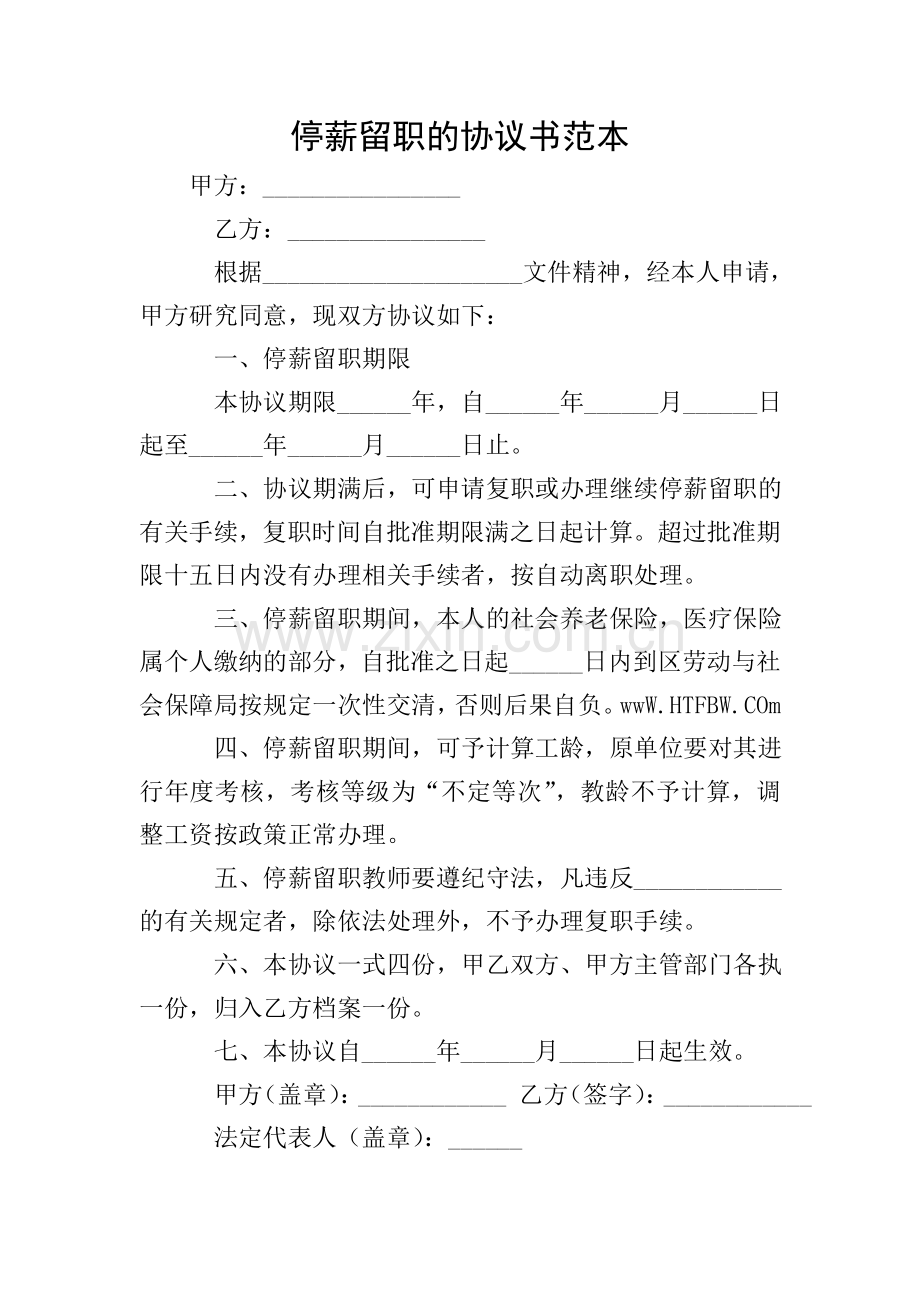 停薪留职的协议书范本.doc_第1页