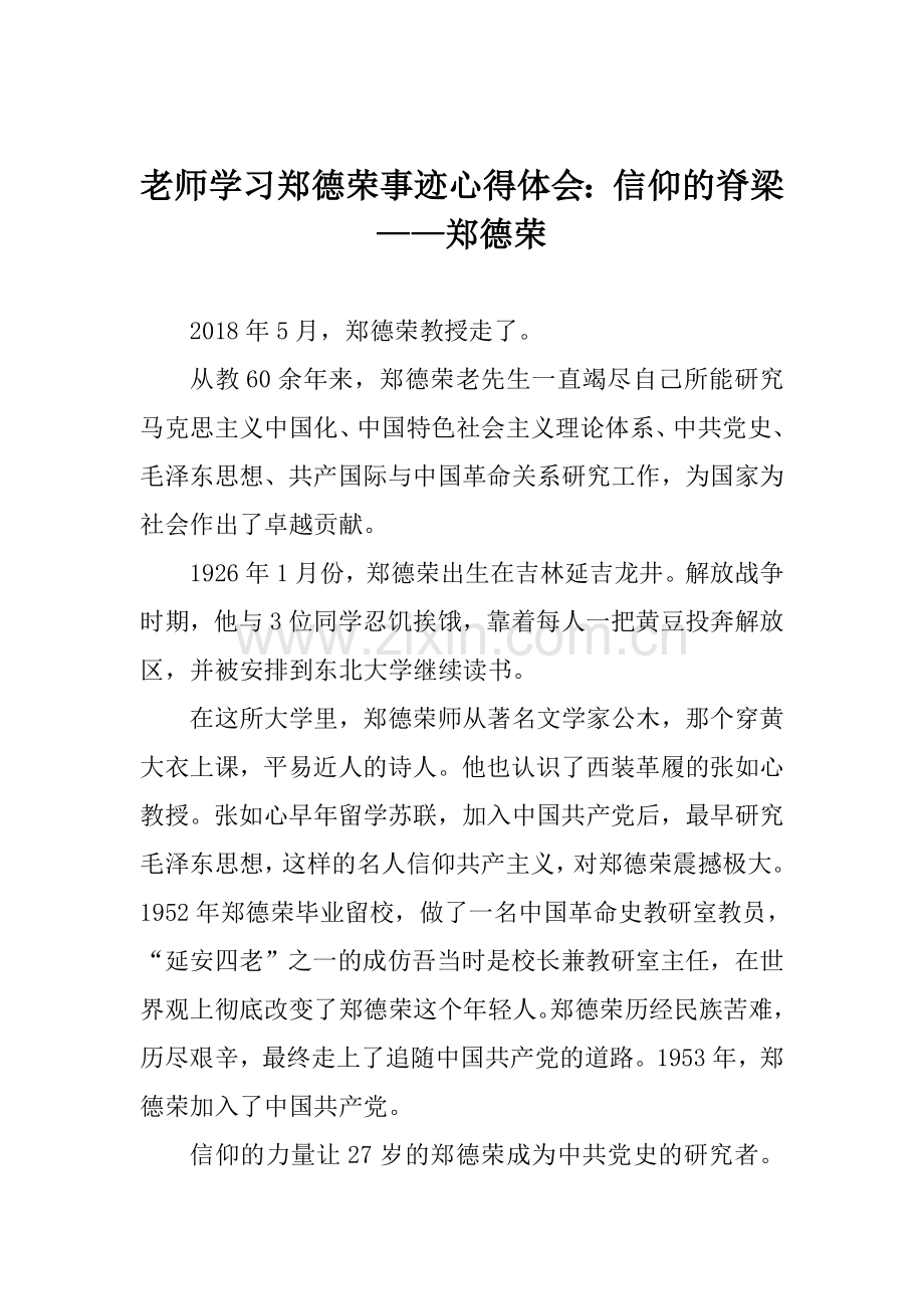 老师学习郑德荣事迹心得体会：信仰的脊梁——郑德荣.doc_第1页