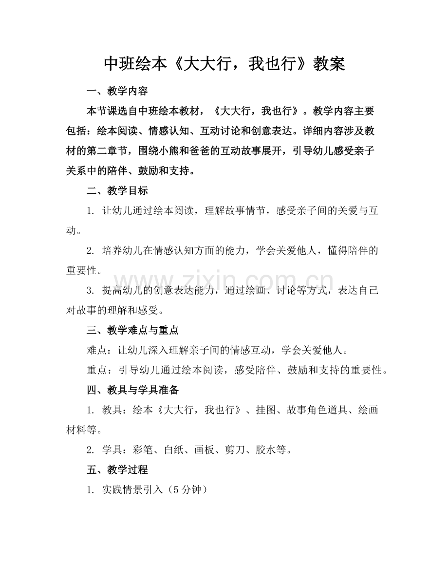 中班绘本《大大行我也行》教案范例x.doc_第1页