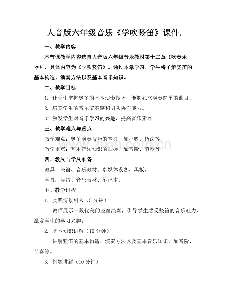 人音版六年级音乐《学吹竖笛》课件.范例x.doc_第1页