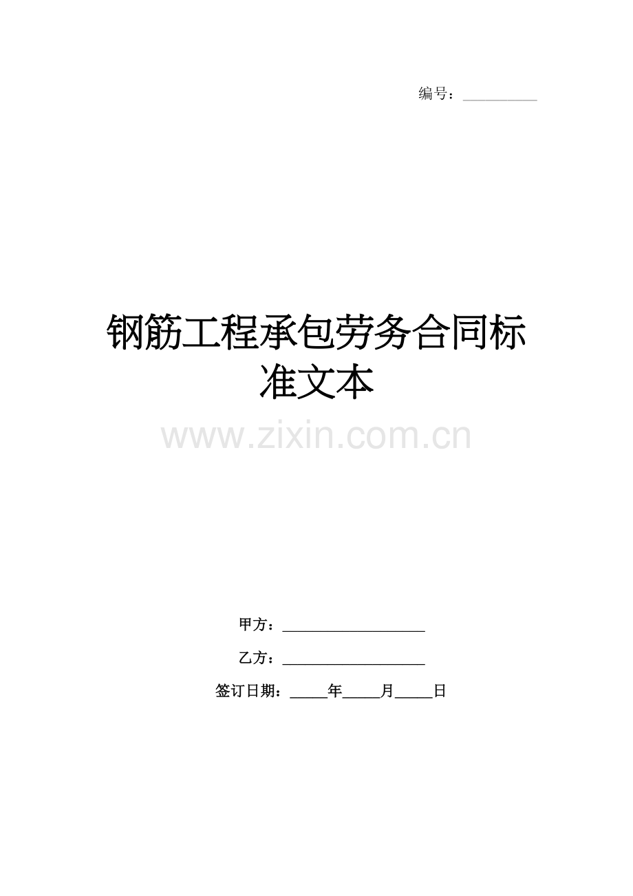 钢筋工程承包劳务合同标准文本范例x.docx_第1页