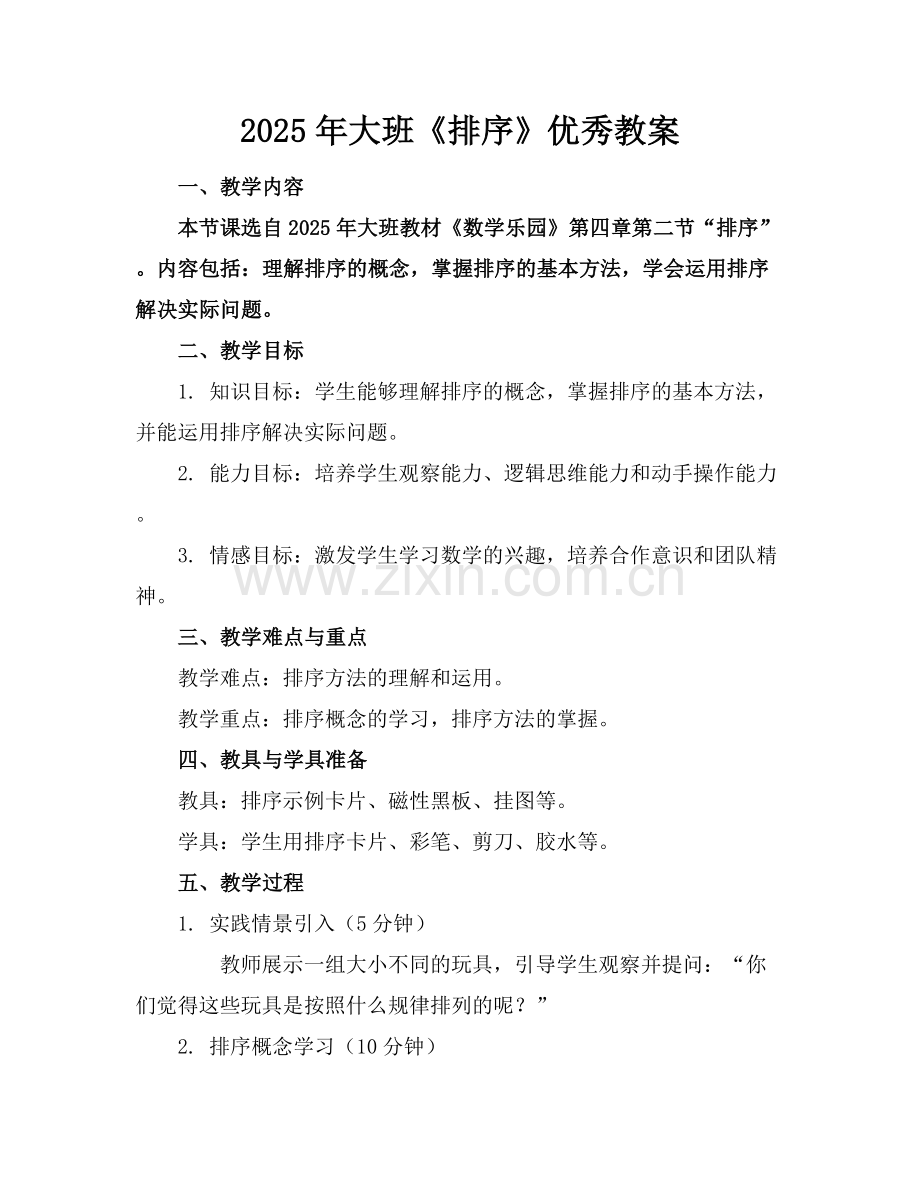 2025年大班《排序》优秀教案范例x.docx_第1页