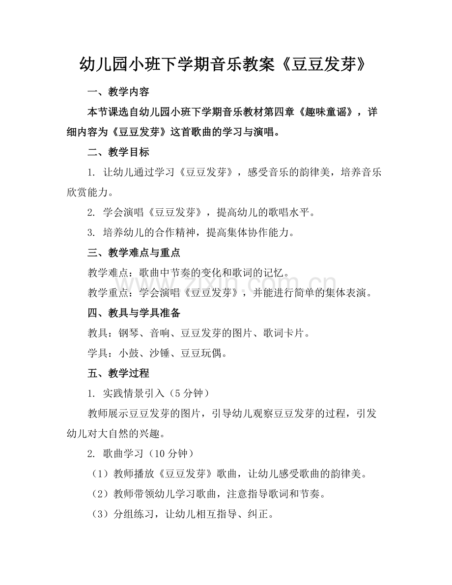 幼儿园小班下学期音乐教案《豆豆发芽》范例x.doc_第1页