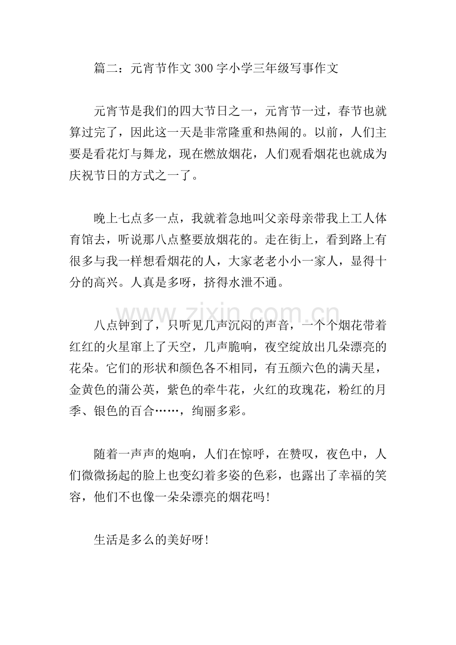 元宵节作文300字小学三年级写事作文.doc_第2页
