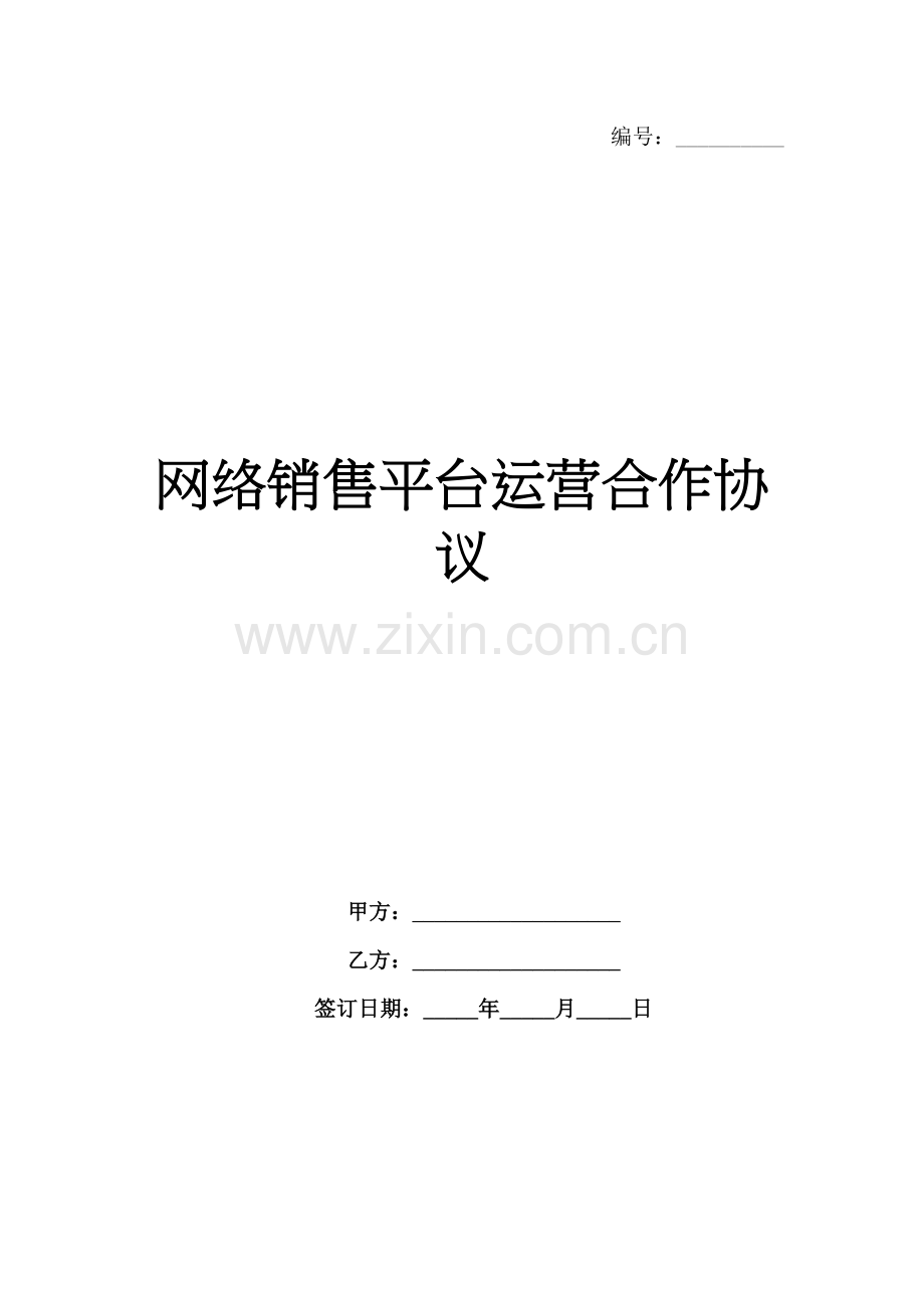 网络销售平台运营合作协议范例x.docx_第1页