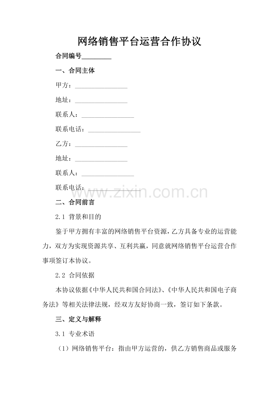 网络销售平台运营合作协议范例x.docx_第2页