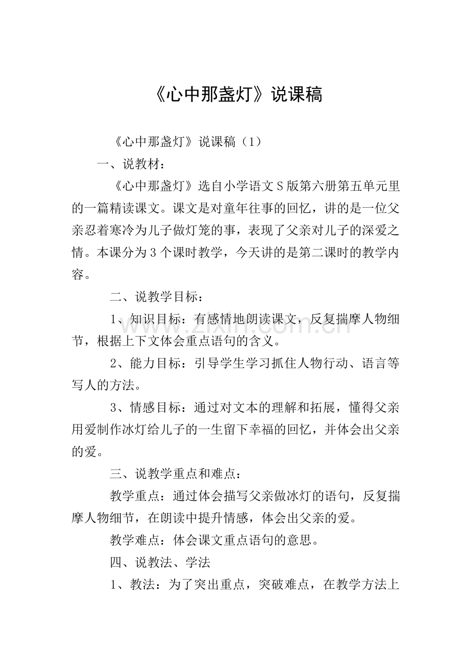 《心中那盏灯》说课稿.doc_第1页