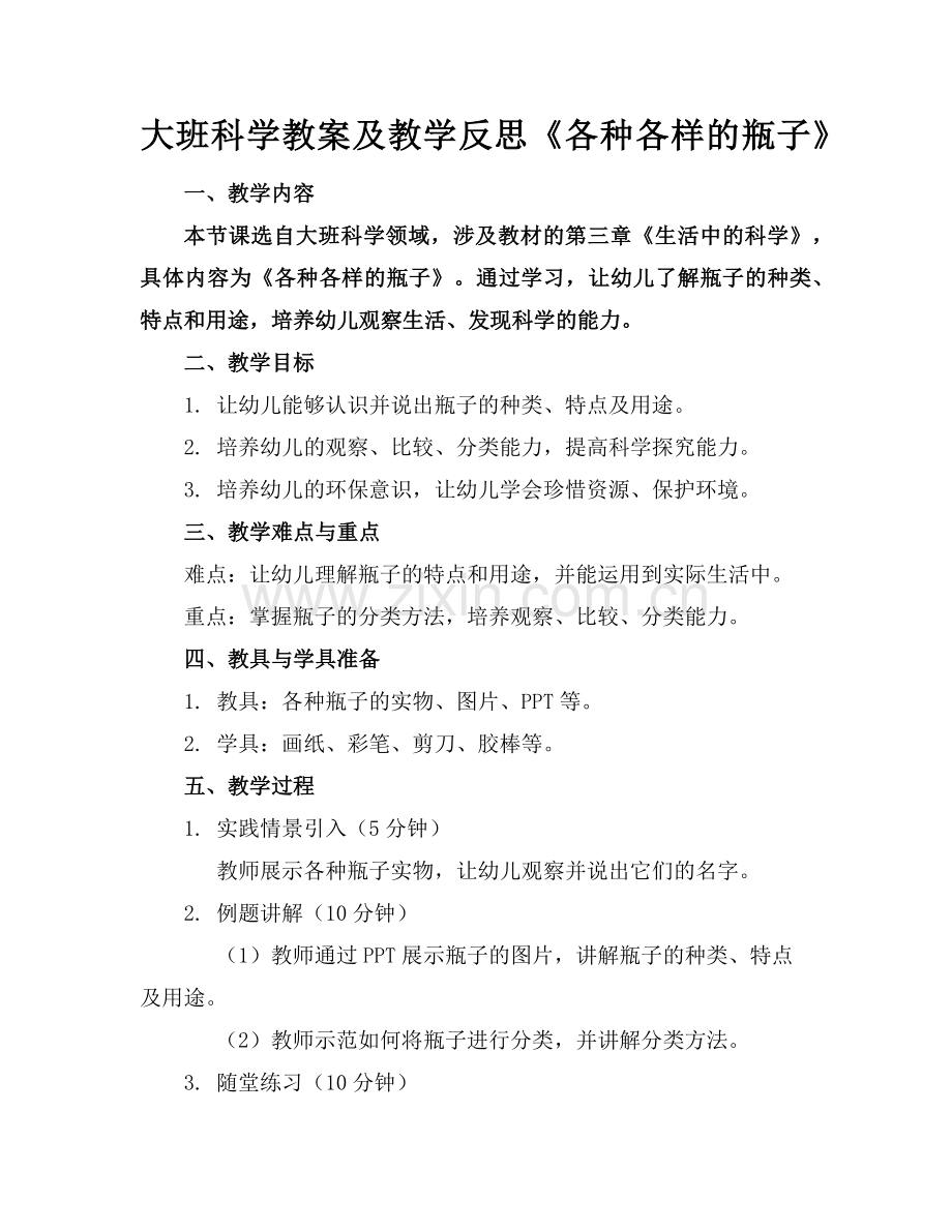 大班科学教案及教学反思《各种各样的瓶子》(1)范例x.doc_第1页