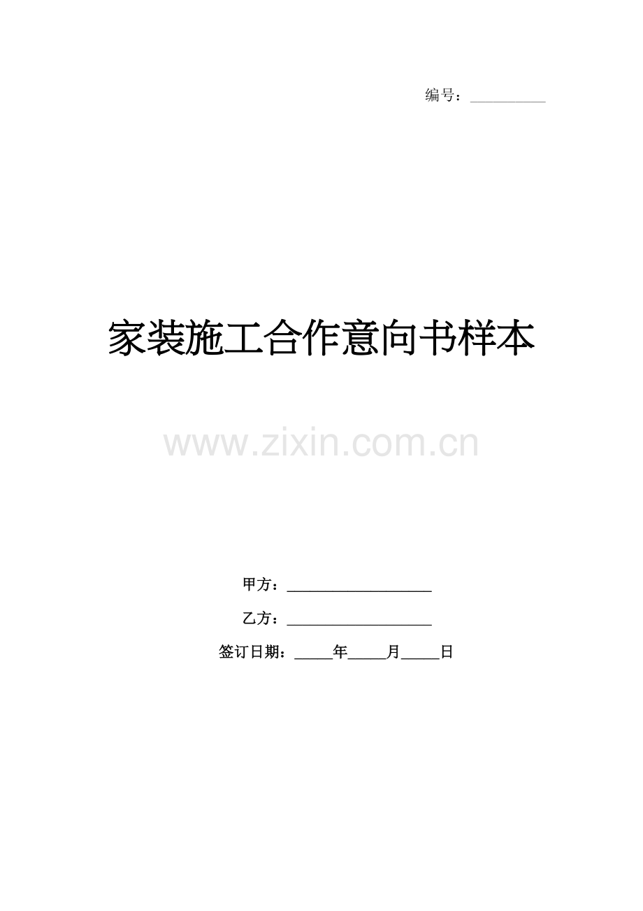 家装施工合作意向书样本-1范例x.docx_第1页