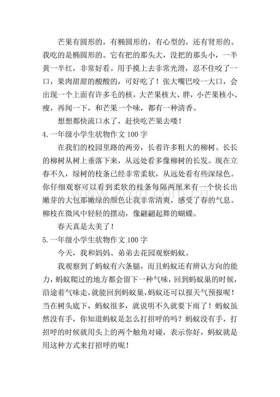一年级小学生状物作文100字.doc_第2页