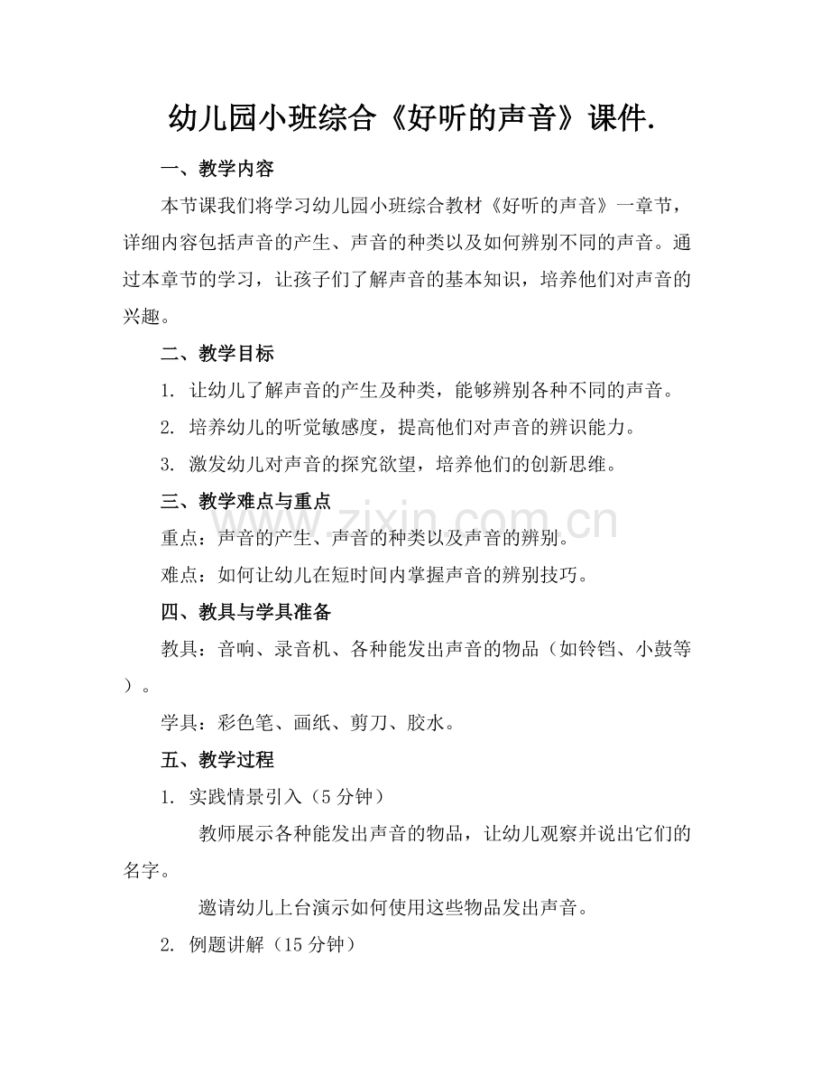 幼儿园小班综合《好听的声音》课件.范例x.docx_第1页