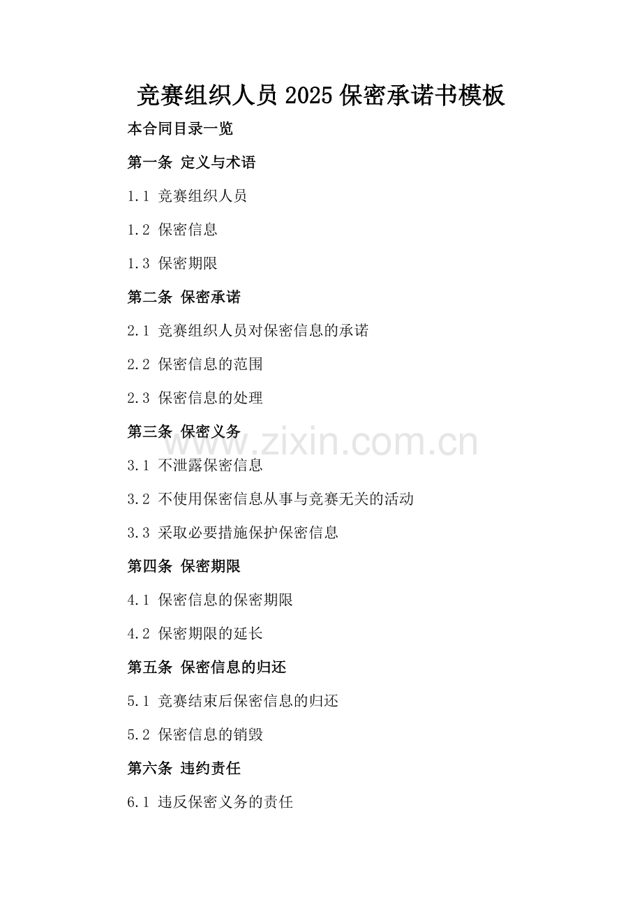 竞赛组织人员2025保密承诺书模板范例x.docx_第2页
