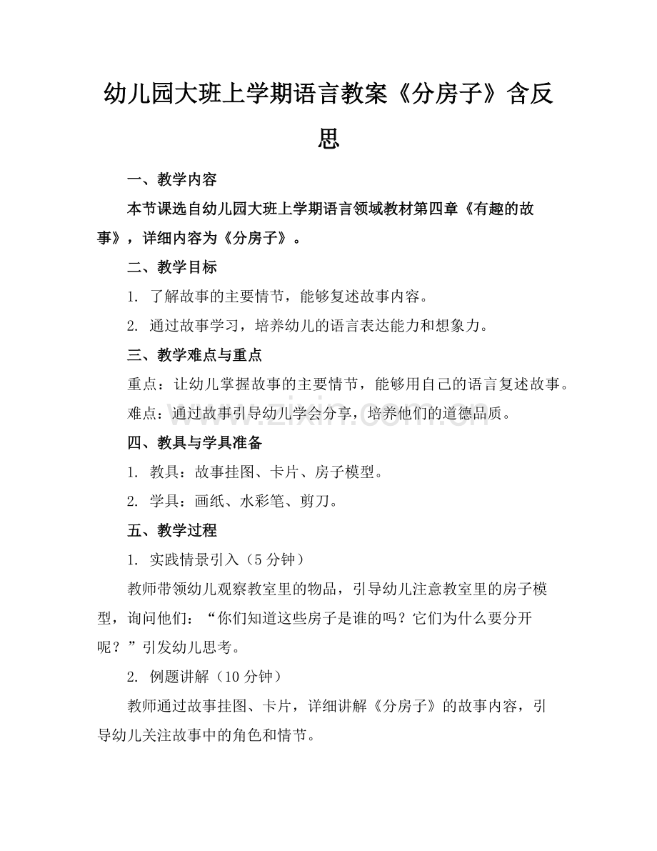 幼儿园大班上学期语言教案《分房子》含反思(1)范例x.doc_第1页
