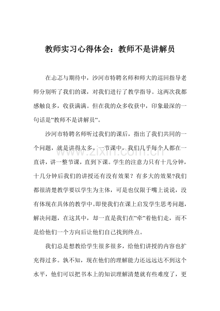 教师实习心得体会：教师不是讲解员.doc_第1页