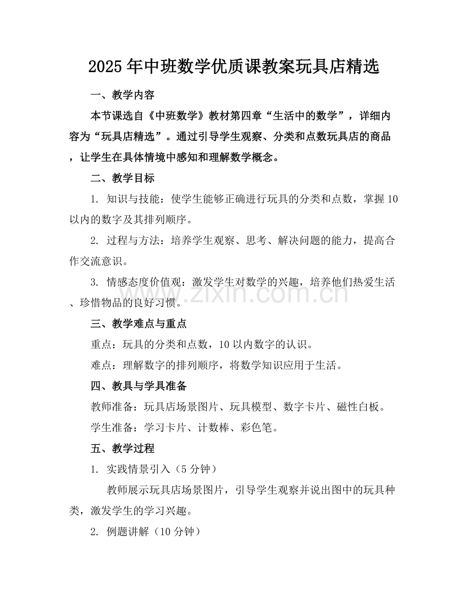 2025年中班数学优质课教案玩具店范例x.docx_第1页