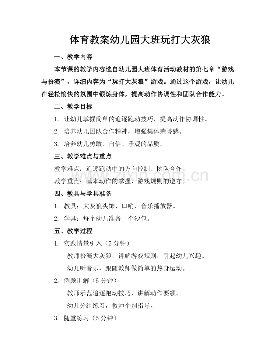 体育教案幼儿园大班玩打大灰狼范例x.docx_第1页