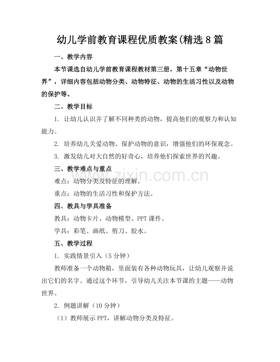 幼儿学前教育课程优质教案(8篇范例x.doc_第1页