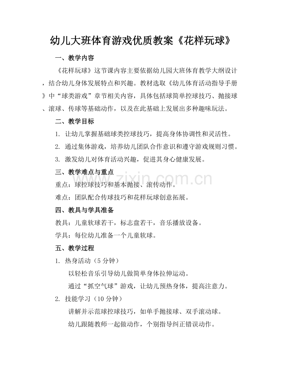 幼儿大班体育游戏优质教案《花样玩球》范例x.docx_第1页