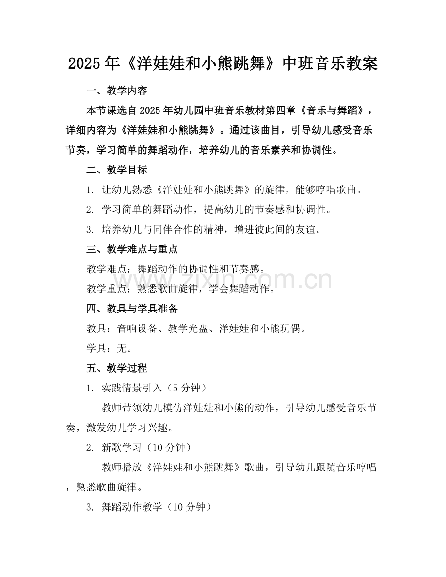 2025年《洋娃娃和小熊跳舞》中班音乐教案范例x.docx_第1页