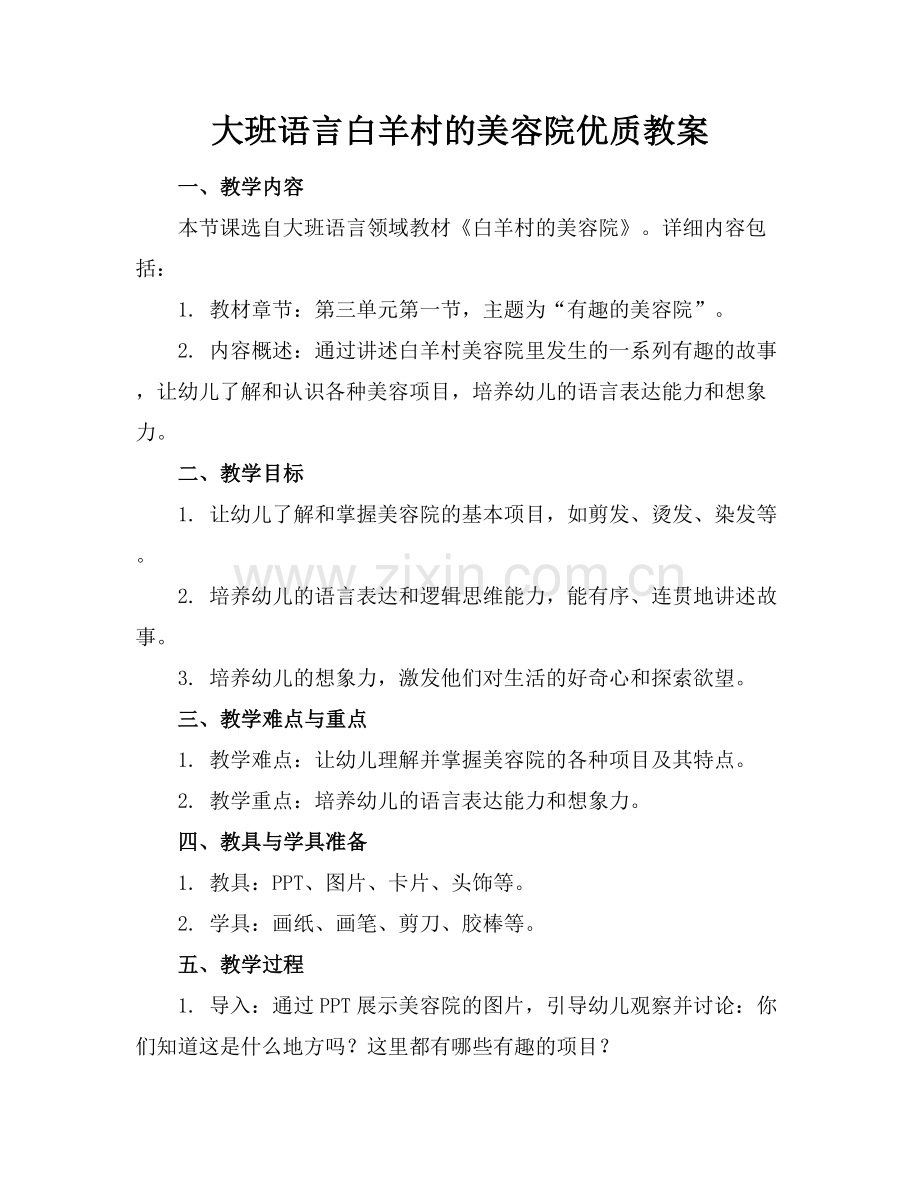 大班语言白羊村的美容院优质教案范例x.docx_第1页