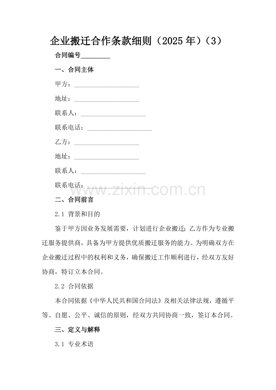 企业搬迁合作条款细则（2025年）（3）范例x.docx_第2页