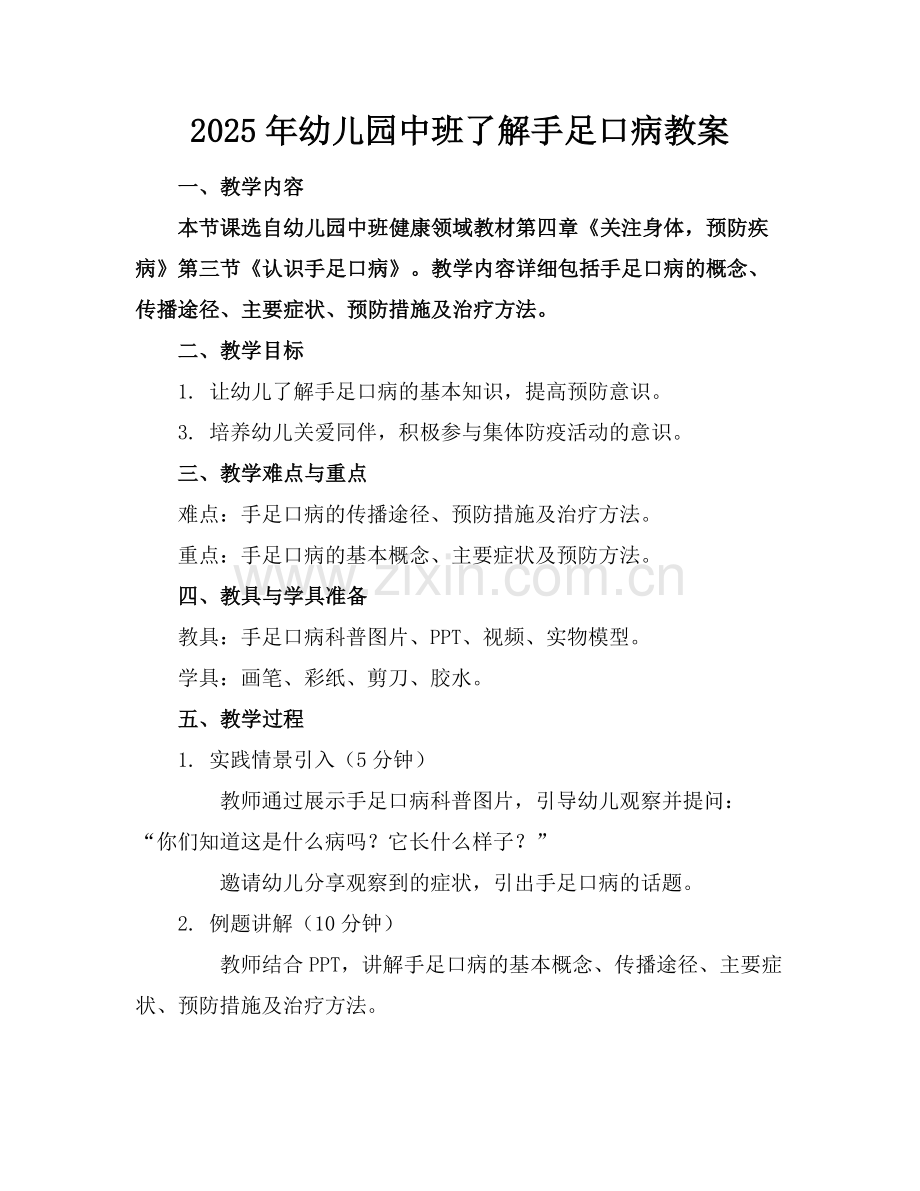 2025年幼儿园中班了解手足口病教案范例x.doc_第1页