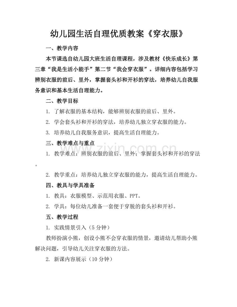 幼儿园生活自理优质教案《穿衣服》范例x.docx_第1页