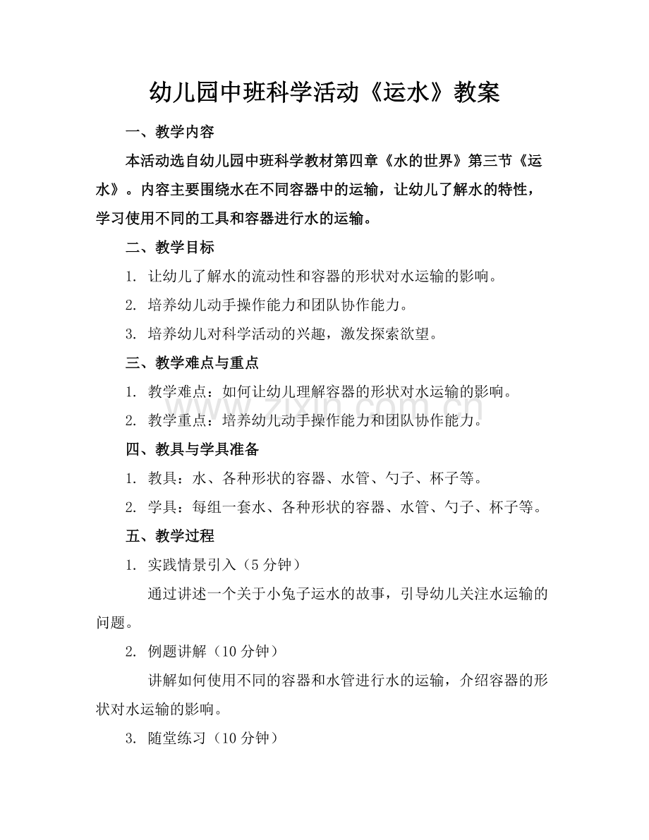 幼儿园中班科学活动《运水》教案范例x.docx_第1页