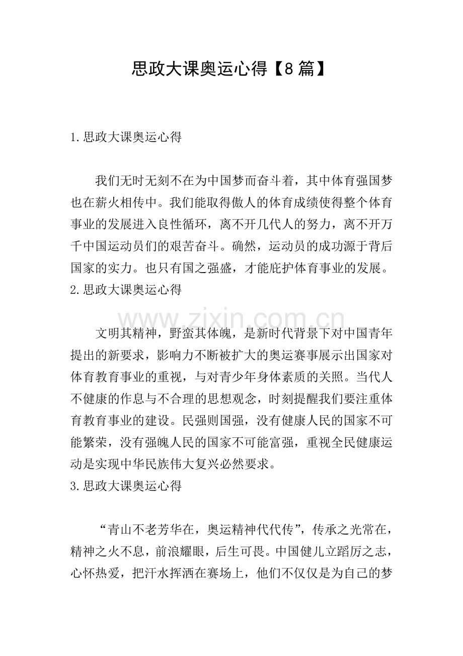 思政大课奥运心得【8篇】.doc_第1页
