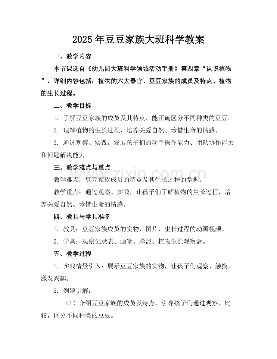 2025年豆豆家族大班科学教案范例x.docx_第1页