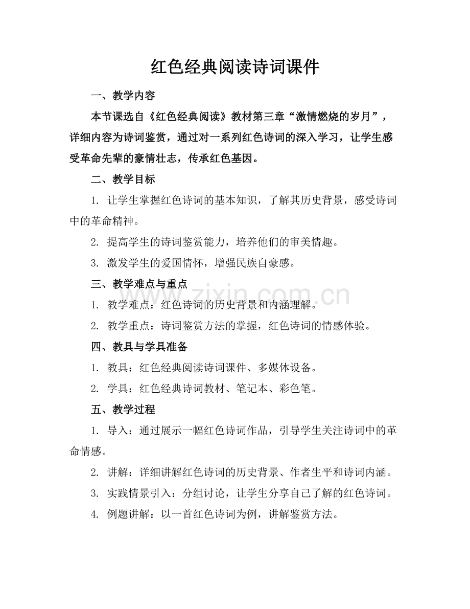 红色经典阅读诗词课件范例x.docx_第1页