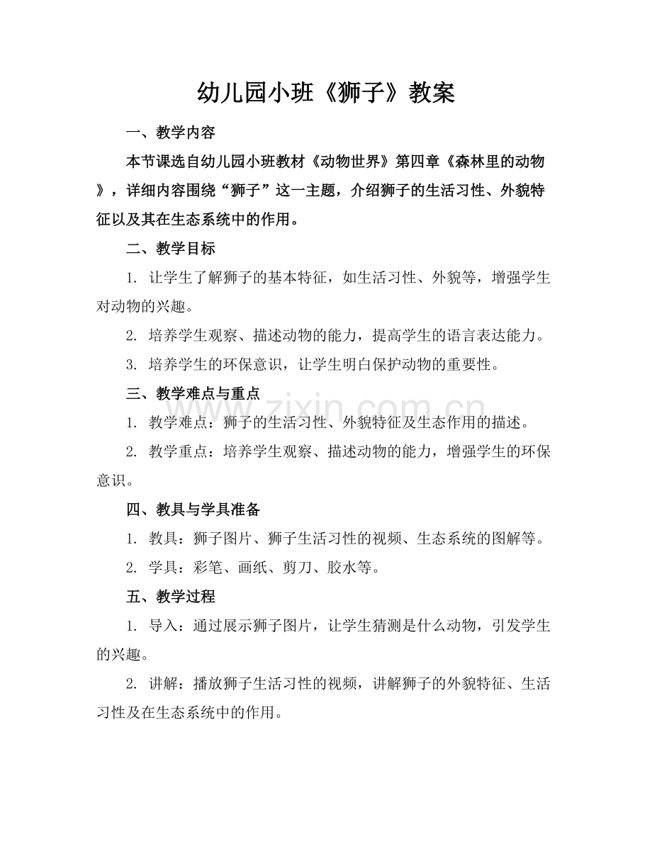 幼儿园小班《狮子》教案范例x.docx_第1页