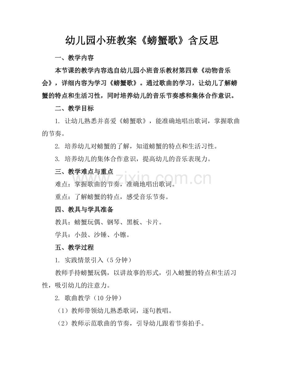 幼儿园小班教案《螃蟹歌》含反思(1)范例x.doc_第1页