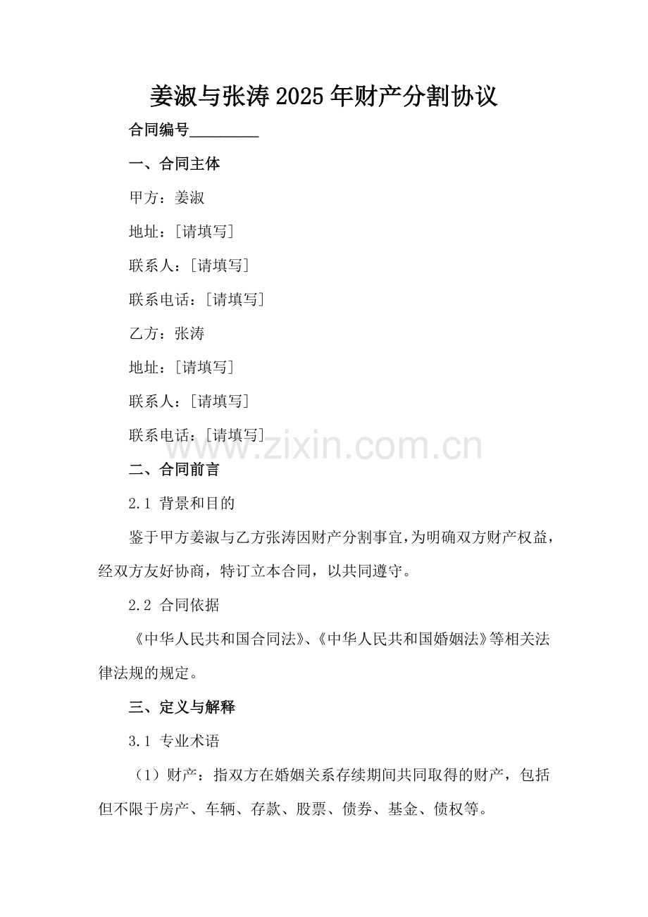 姜淑与张涛2025年财产分割协议范例x.docx_第2页