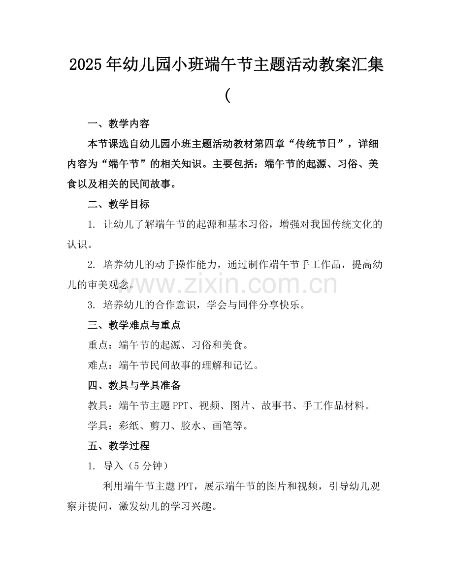 2025年幼儿园小班端午节主题活动教案汇集(范例x.docx_第1页