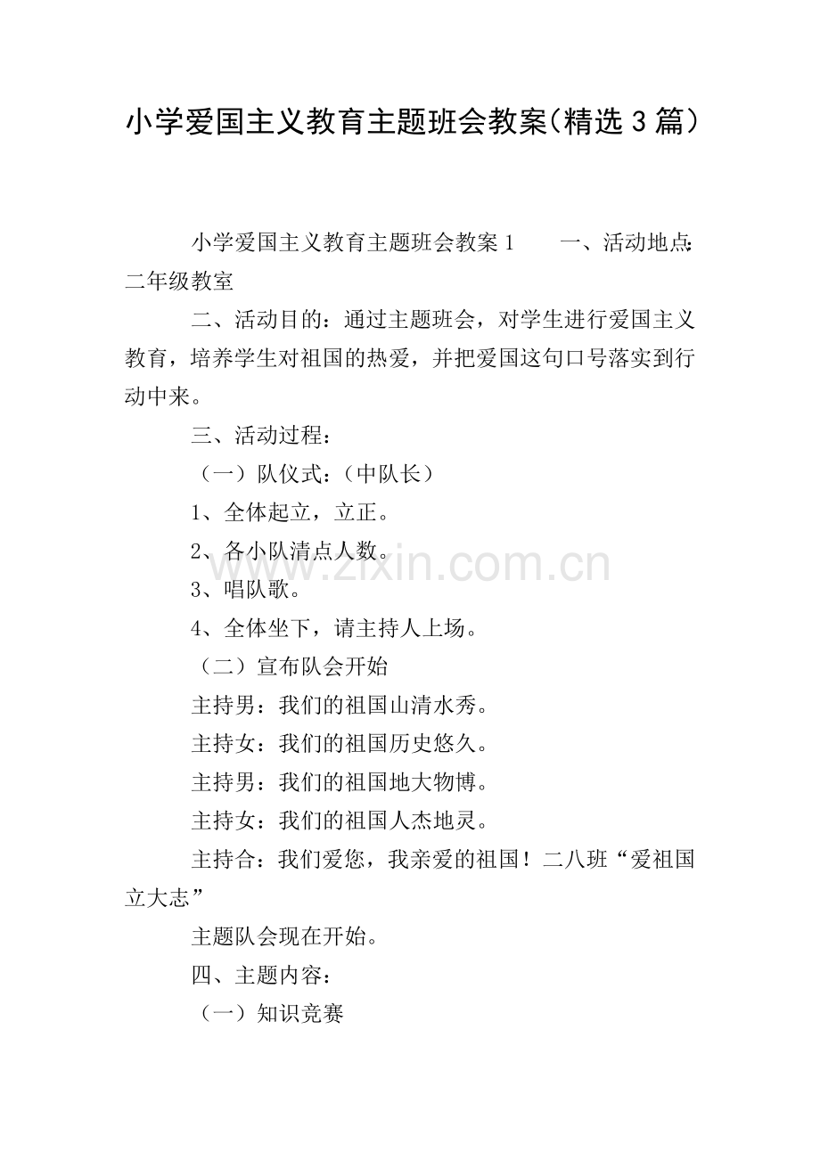 小学爱国主义教育主题班会教案(3篇).doc_第1页