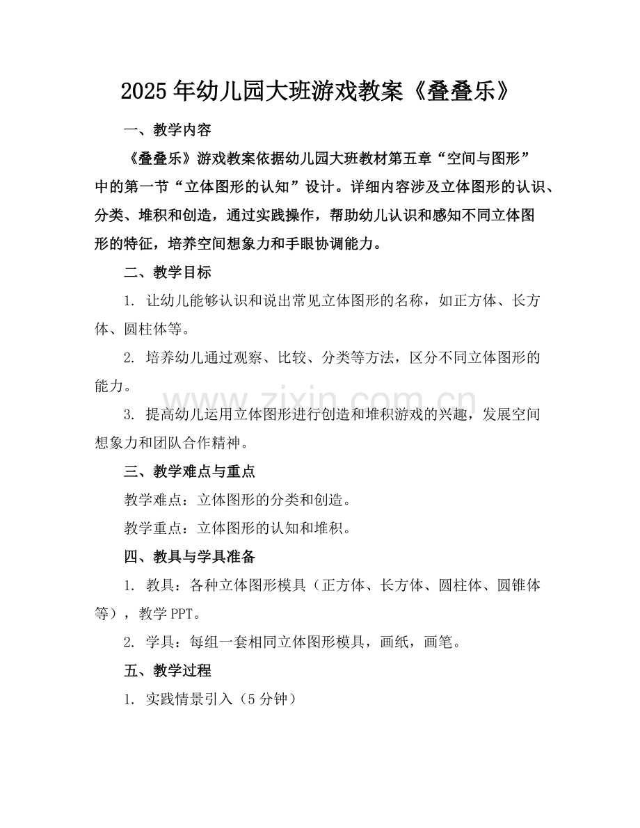 2025年幼儿园大班游戏教案《叠叠乐》范例x.doc_第1页