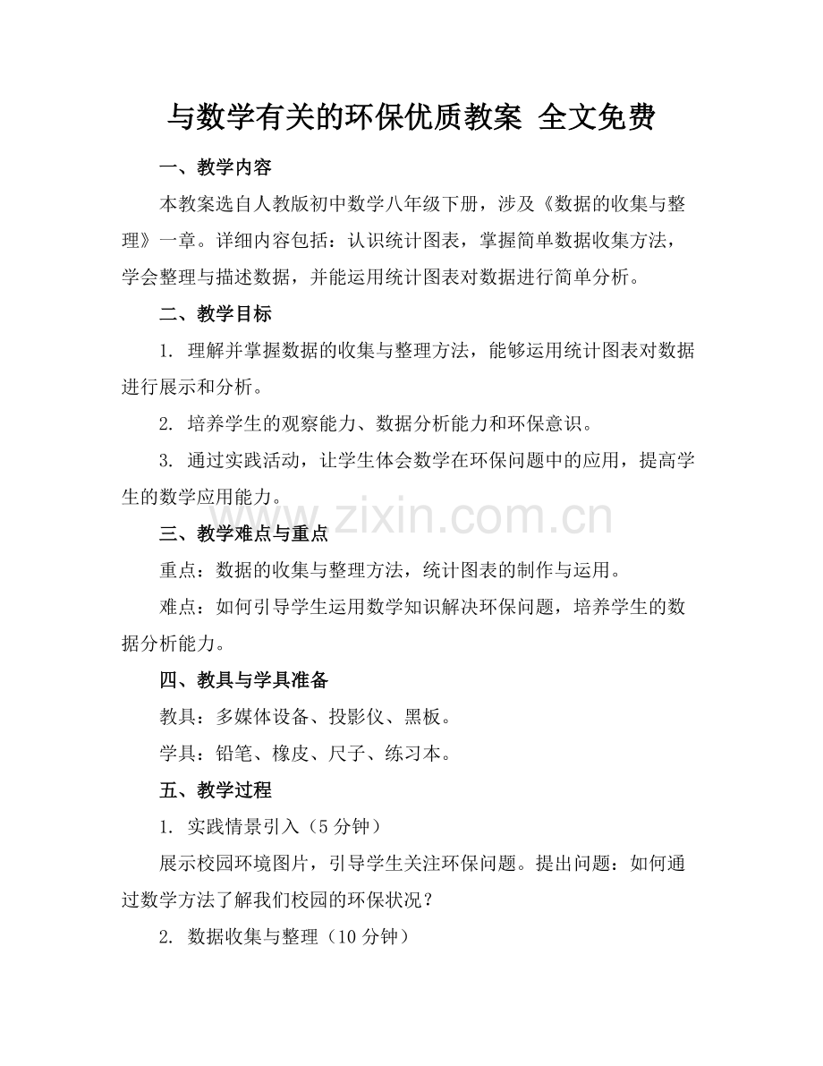 与数学有关的环保优质教案.docx_第1页