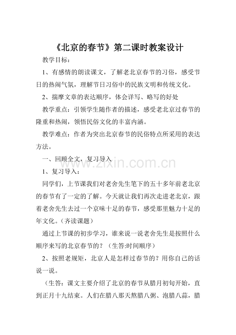 《北京的春节》第二课时教案设计.doc_第1页